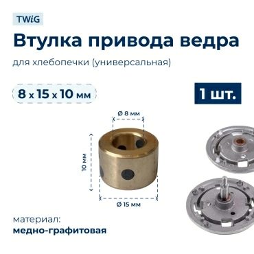 Втулка привода ведра хлебопечки 8x15x10 мм