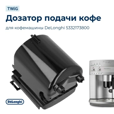 Дозатор подачи кофе для кофемашины DeLonghi 5332173800