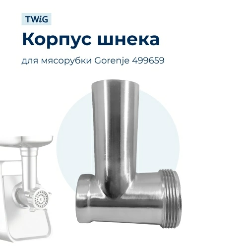 Корпус шнека, блок мясоприемника для мясорубки Gorenje 499659