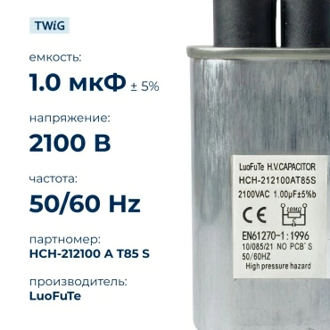 Конденсатор СВЧ печи 1,0 мкф 2100 В HCH-212100AT85S, микроволновки СВЧ