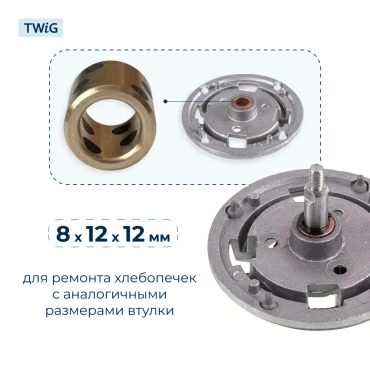 Втулка привода ведра хлебопечки 8x12x12 мм