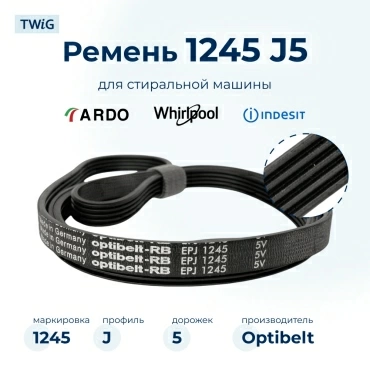 Ремень для стиральной машины 1245 J5 Optibelt
