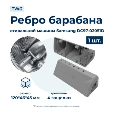 Бойник барабана для стиральной машины Samsung DC97-02051D (ребро барабана)