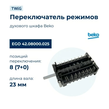 Переключатель режимов для духового шкафа EGO 42.08000.025