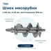 Шнек для мясорубки Lumme LME-MG-005