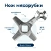 Нож для мясорубки Zelmer 86.1009 (лезвие)