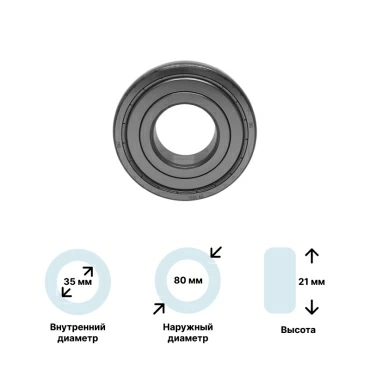 Подшипник для стиральной машины (6307-ZZ) 35x80x21 SKF