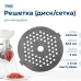 Решетка мелкая для мясорубки Delfa DLA-MG-007-1, сетка