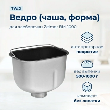 Ведро, емкость, чаша, форма для хлебопечки Zelmer BM-1000