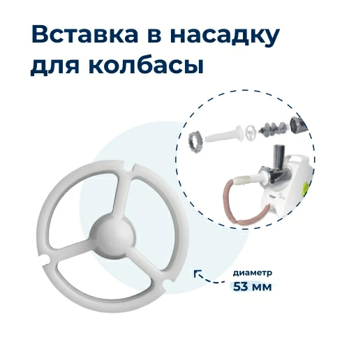 Вставка в насадку для колбасы для мясорубки Zelmer 86.1005