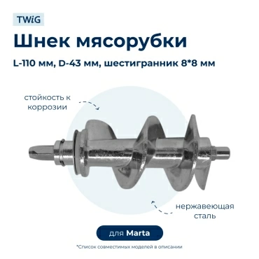 Шнек  для  Marta MT-2084 