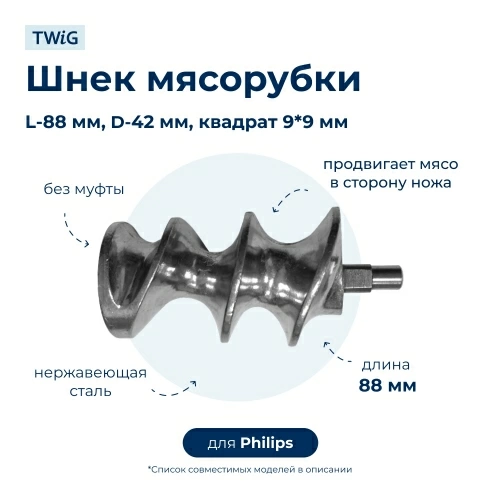 Шнек для мясорубки Philips 996500043313 (Без муфты)