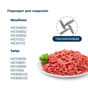 Шнек для мясорубки Moulinex SS-1530000259
