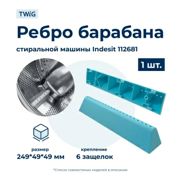 Бойник барабана для стиральной машины Indesit 112681 (ребро барабана)