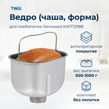 Ведро, емкость, чаша, форма для хлебопечки Kenwood KW712988