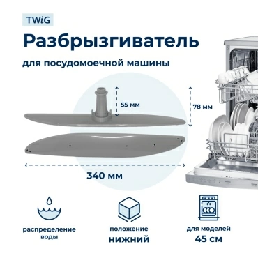 Разбрызгиватель воды для посудомоечной машины Electrolux 1527271207, импеллер, коромысло