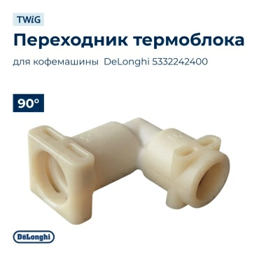 Переходник термоблока для кофемашины DeLonghi 5332242400