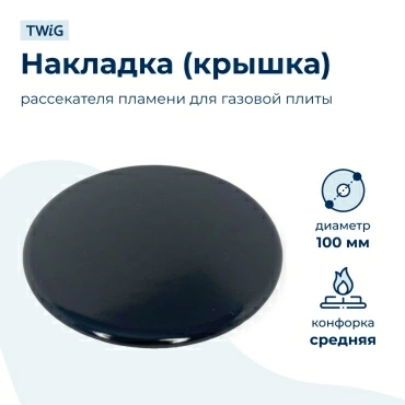 Крышка рассекателя (средняя) для газовой плиты SKL 100 мм