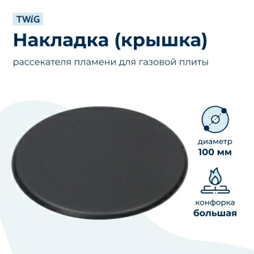 Крышка рассекателя (большая) для газовой плиты Bosch 183787