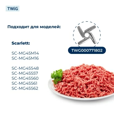 Шнек для мясорубки Scarlett SC-GW-005