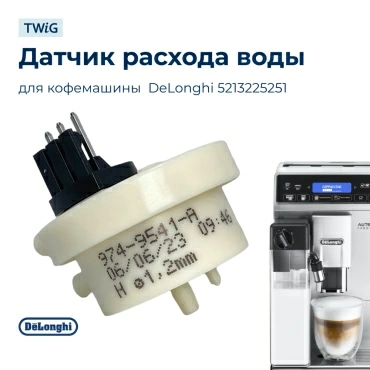 Датчик расхода воды для кофемашины DeLonghi 5213225251