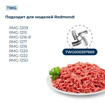 Шнек для мясорубки Redmond 45615