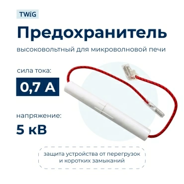 Высоковольтный предохранитель 0.7A 5KV, микроволновки СВЧ
