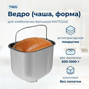 Ведро, емкость, чаша, форма для хлебопечки Kenwood KW712245