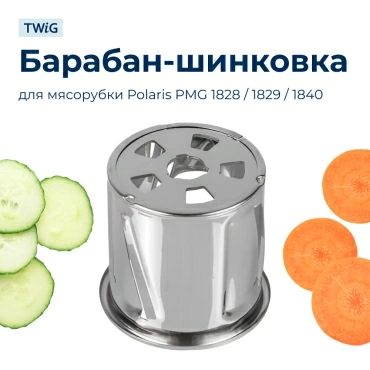 Барабанчик-терка для мясорубки Polaris 008404