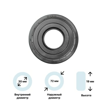 Подшипник для стиральной машины (6306-ZZ) 30x72x19 SKF