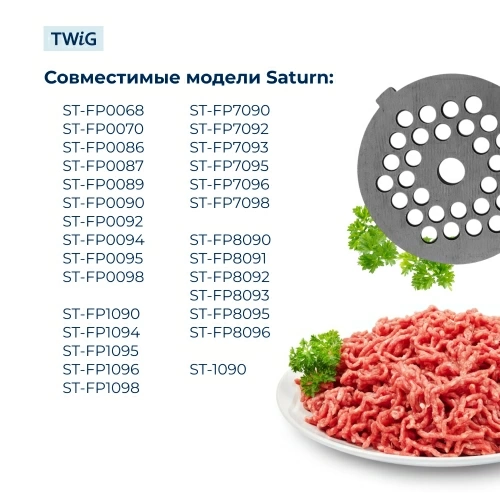 Решетка мелкая для мясорубки Saturn STN-MG-007-1, сетка