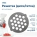 Решетка крупная для мясорубки Hottek HTK-MG-007-3, сетка