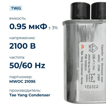 Конденсатор СВЧ печи 0,95 мкф 2100 В, микроволновки СВЧ