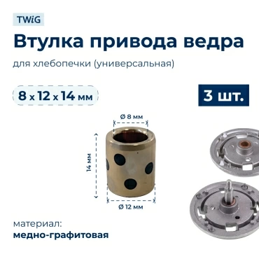 Втулка привода ведра хлебопечки 8x12x14 мм (3 шт.)