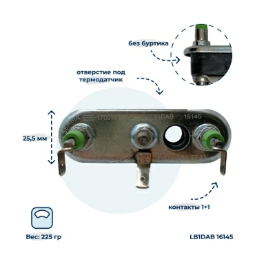 Тэн, нагреватель для стиральной машины 1700W 175 мм 255452