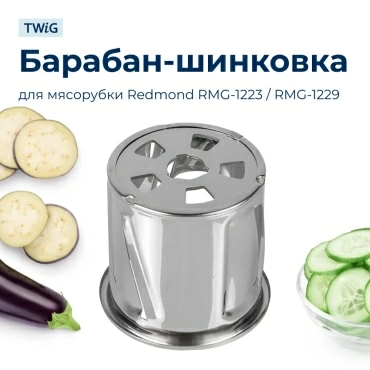 Барабанчик-терка для мясорубки Redmond RMD-MG-014