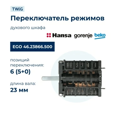 Переключатель режимов для духового шкафа EGO 46.23866.500