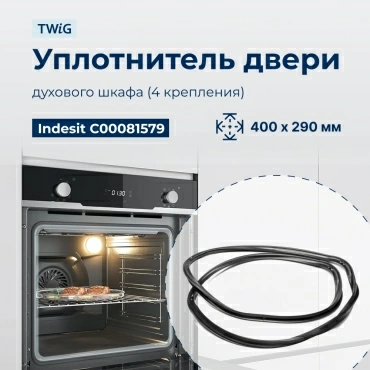 Уплотнитель для духовки, резинка на духовой шкаф Indesit, Hotpoint, Ariston 081579