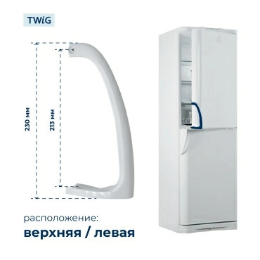 Ручка двери холодильника Indesit (верхняя) 857152