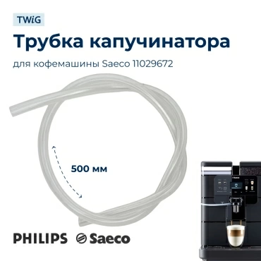 Трубка капучинатора для кофемашины Saeco 11029672