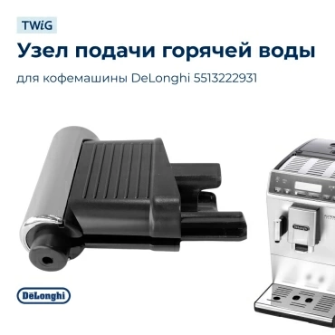 Узел подачи горячей воды для кофеварки DeLonghi 5513222931