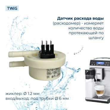 Датчик расхода воды для кофемашины DeLonghi 5213225251