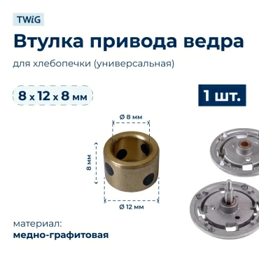 Втулка привода ведра хлебопечки 8x12x8 мм