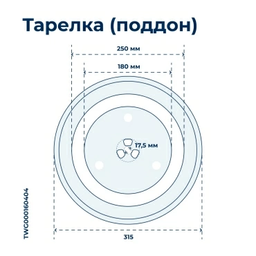 Тарелка для микроволновой печи Мидеа (диаметр 315 мм), микроволновки СВЧ