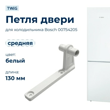 Петля двери средняя для холодильника Bosch 754205, кронштейн