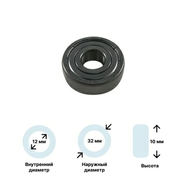 Подшипник для стиральной машины (6201-ZZ) 12x32x10