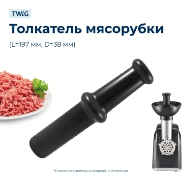 Толкатель для мясорубки Moulinex SS-1530000262