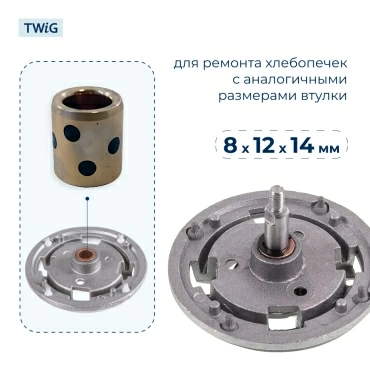 Втулка привода ведра хлебопечки 8x12x14 мм (5 шт.)