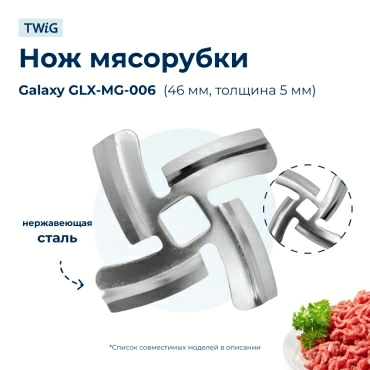 Нож  для  Galaxy GL2408 