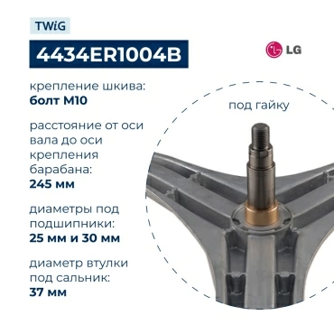 Крестовина бака для стиральной машины LG 4434ER1004B